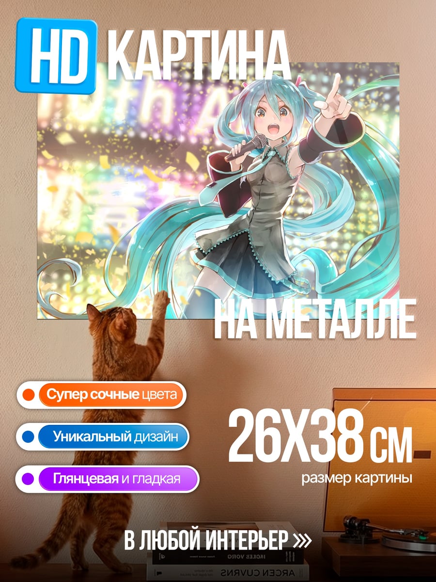 Картина на металле мику 10 лет