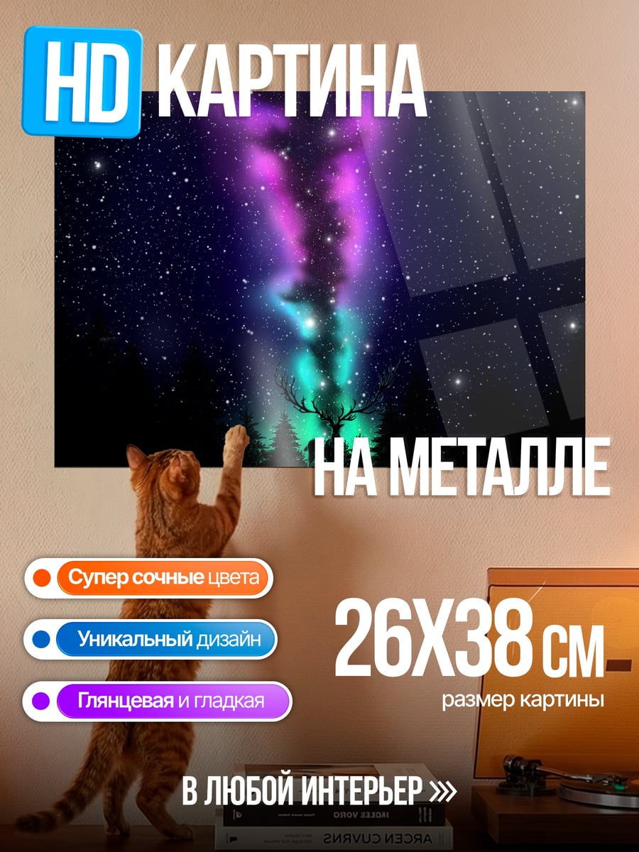 Картина на металле олень северное сияние