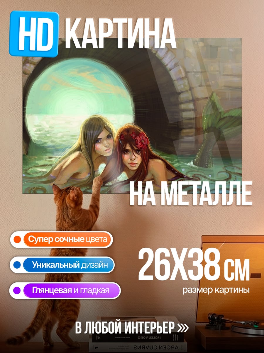 Картина на металле две русалки