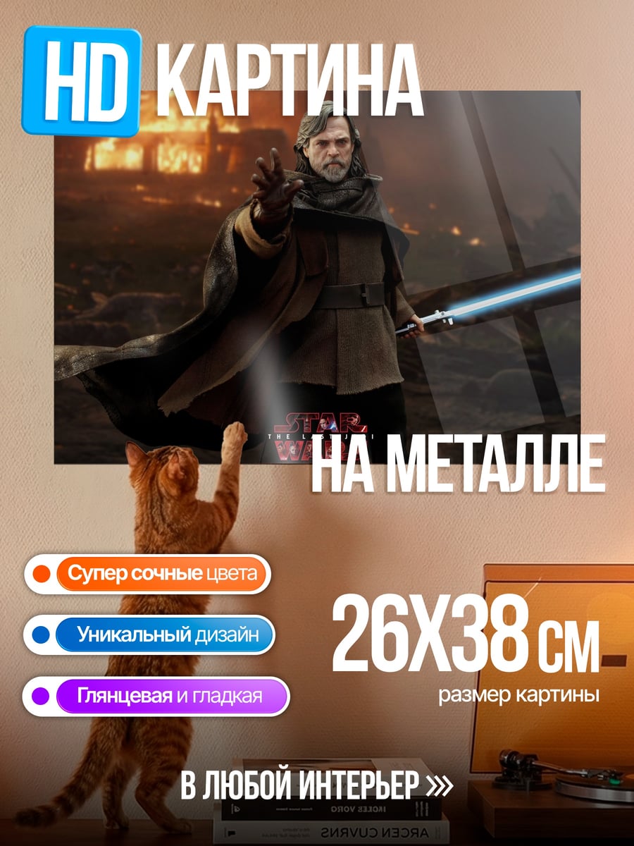 Картина на металле Люк Скайуокер с мечом