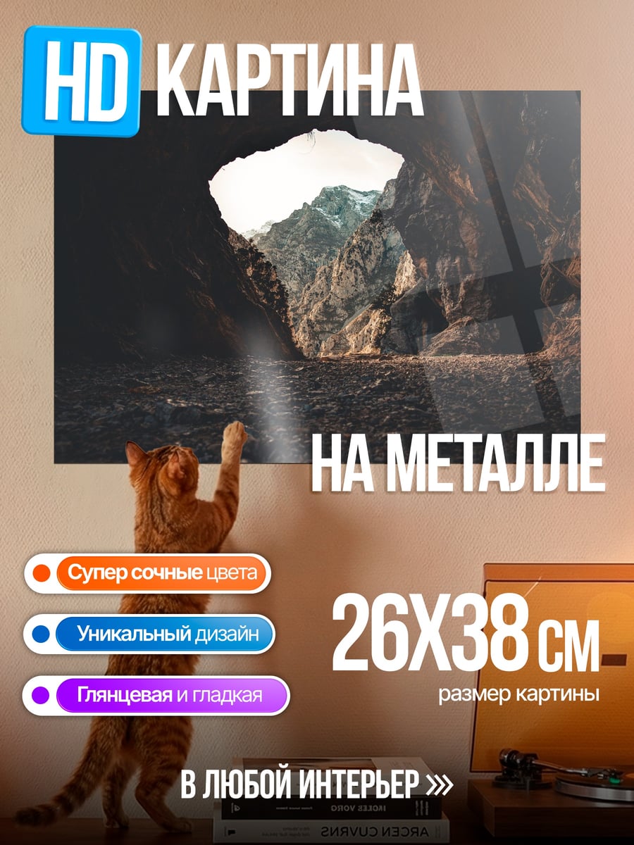 Картина на металле Пещера с видом