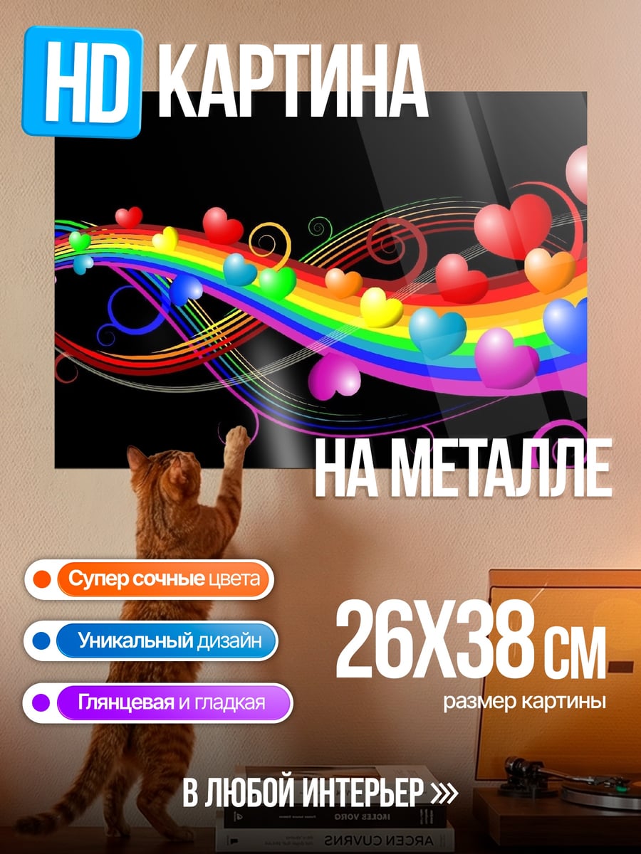Картина на металле Радужные сердца