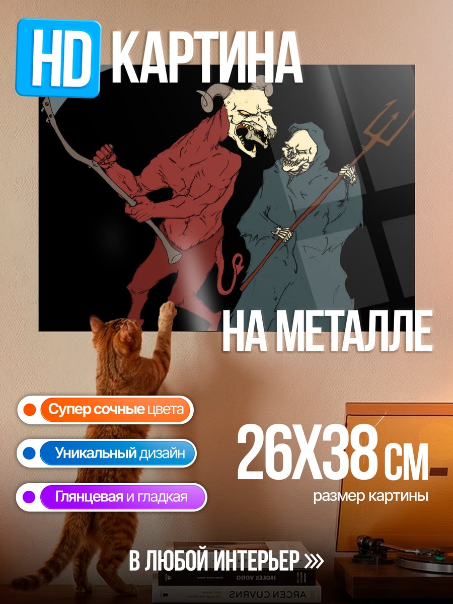 Картина на металле дьявол и смерть