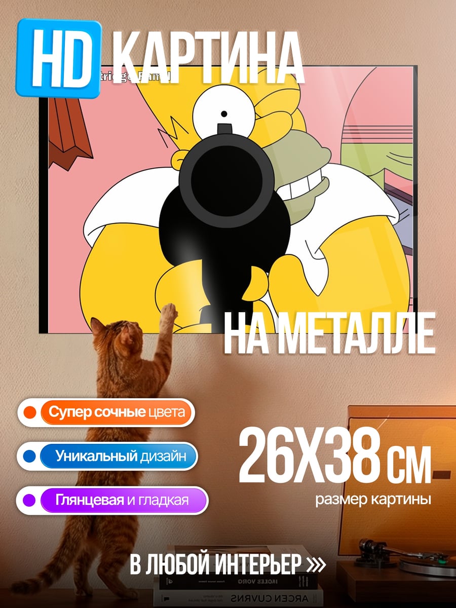 Картина на металле хоум симпсон стреляет