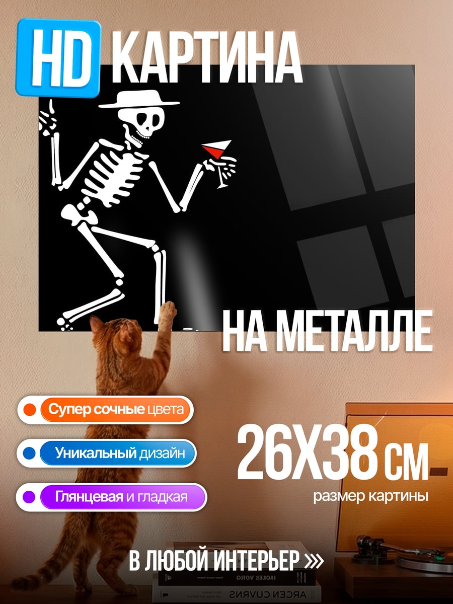 Картина на металле скелет с коктейлем