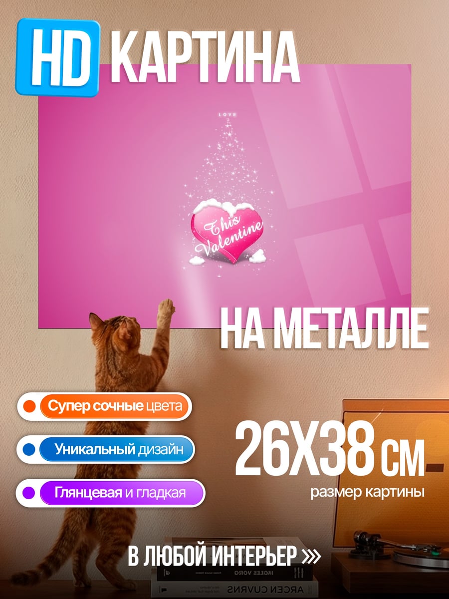 Картина на металле валентинка сердце