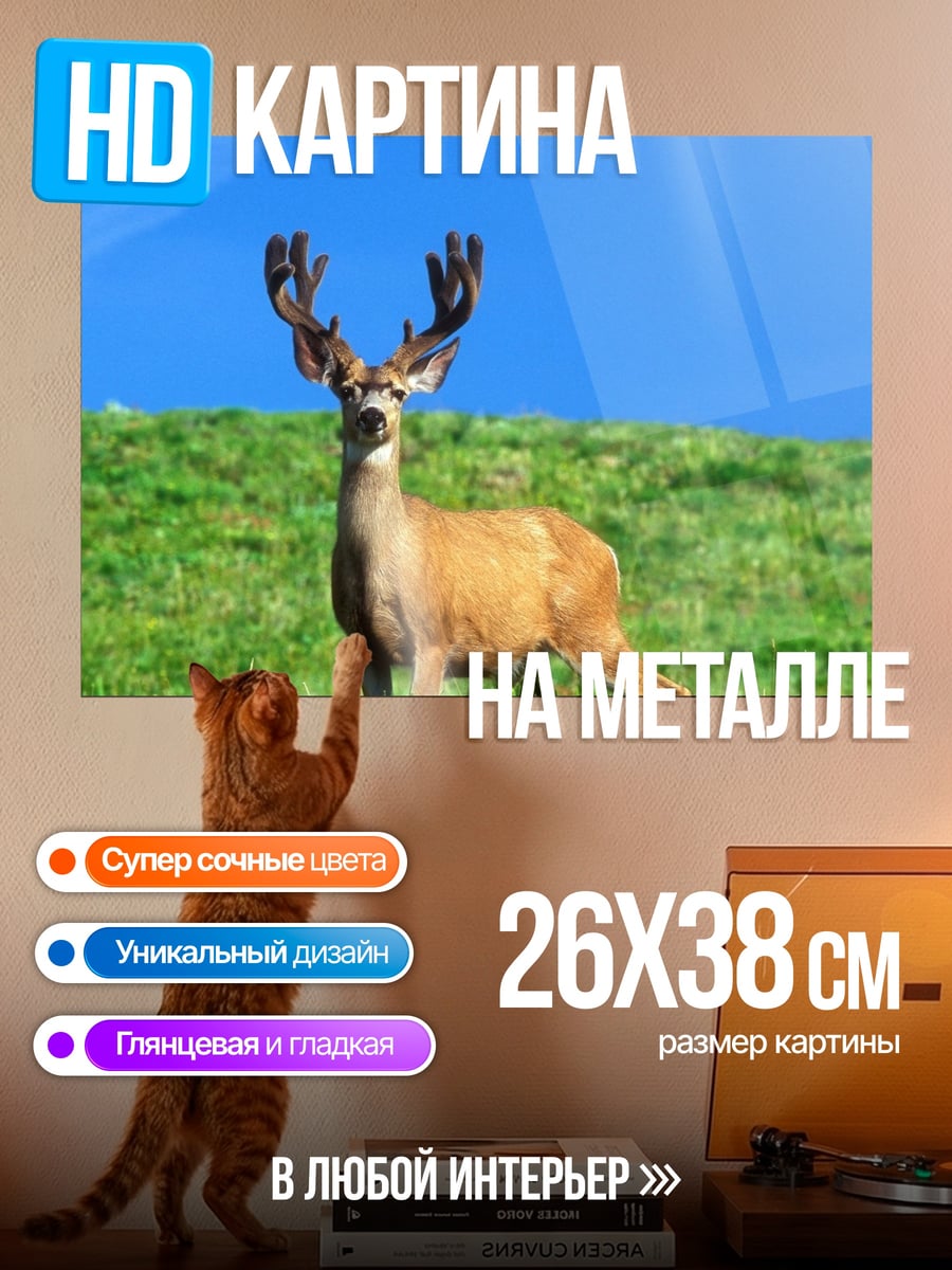 Картина на металле олень на лугу
