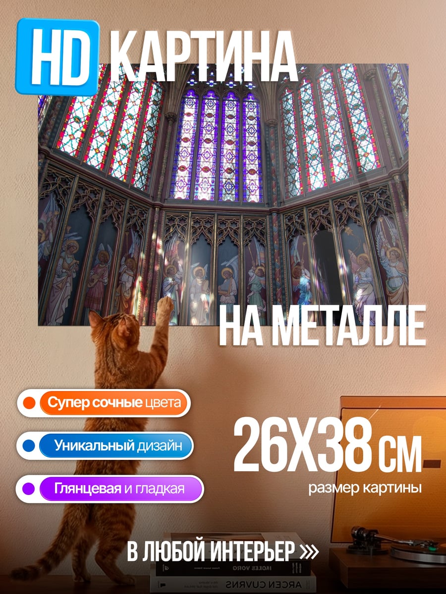Картина на металле Витражи собора