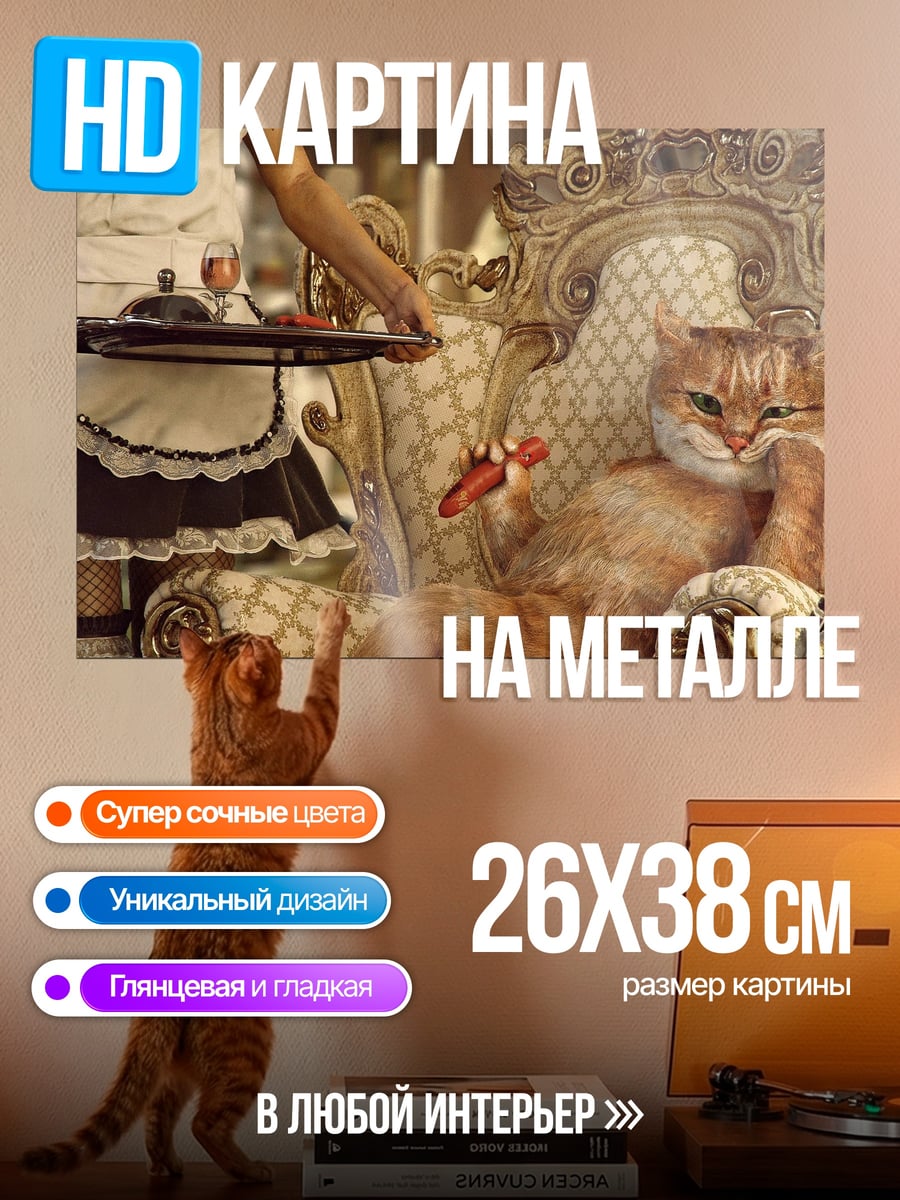 Картина на металле Кот на троне