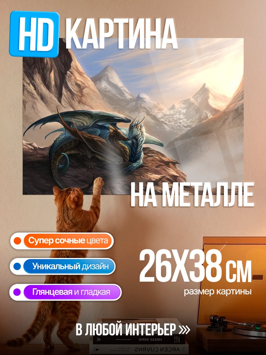Картина на металле Дракон в горах