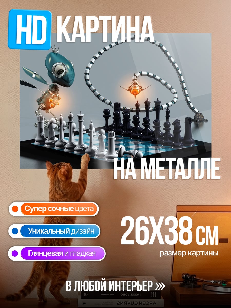 Картина на металле Шахматная партия