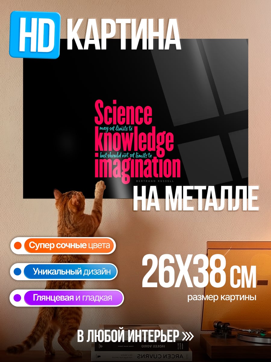 Картина на металле Наука и воображение