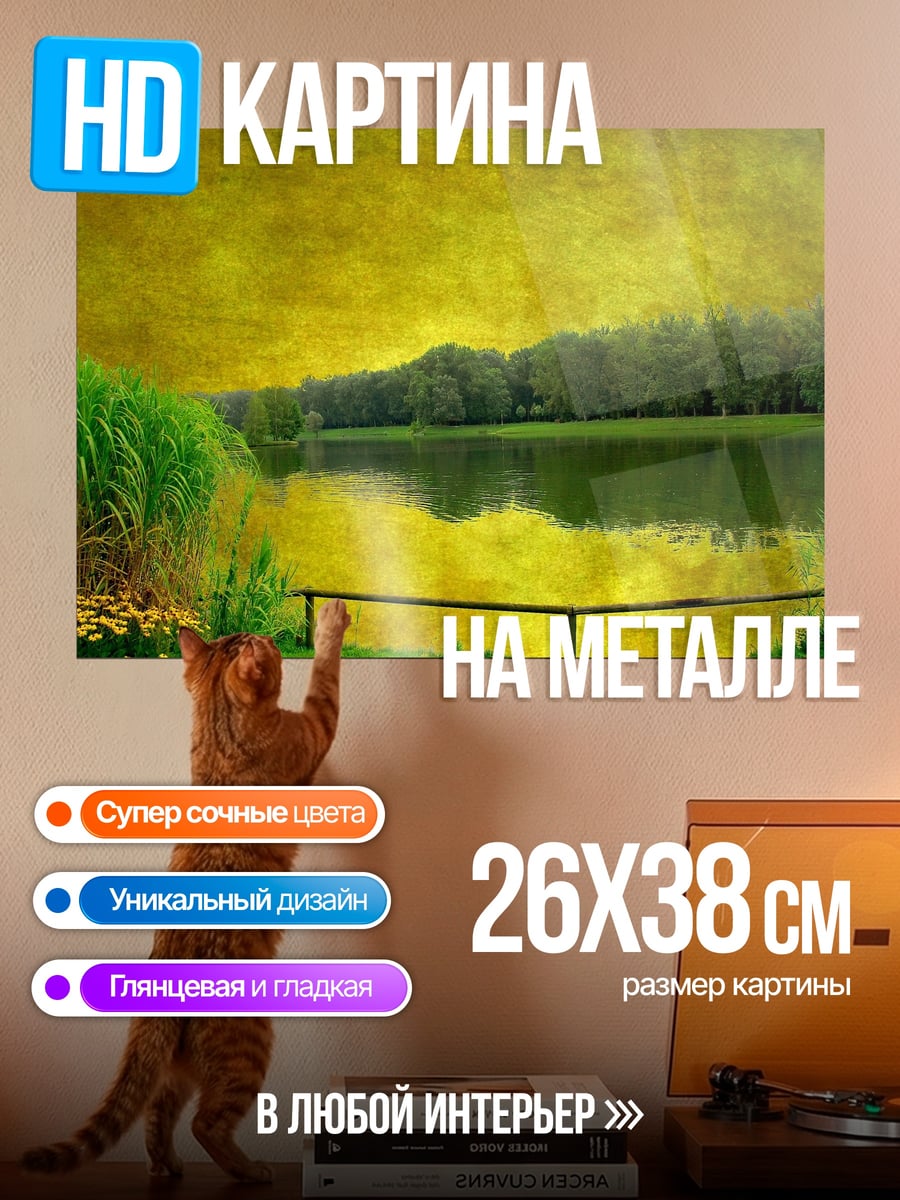 Картина на металле Желтое озеро