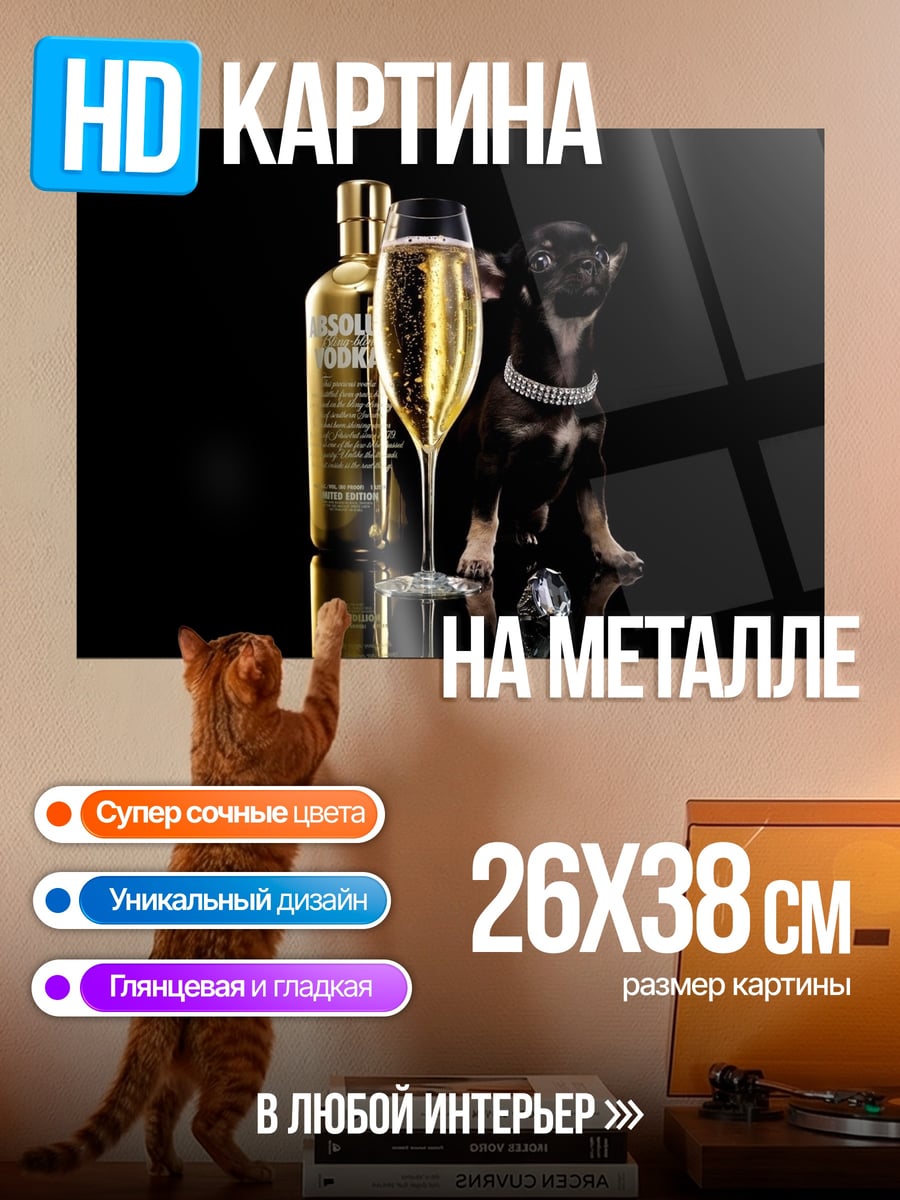 Картина на металле Собака и шампанское