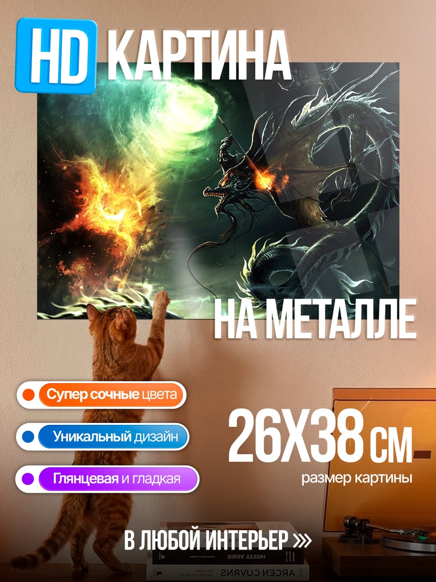 Картина на металле Огненный дракон