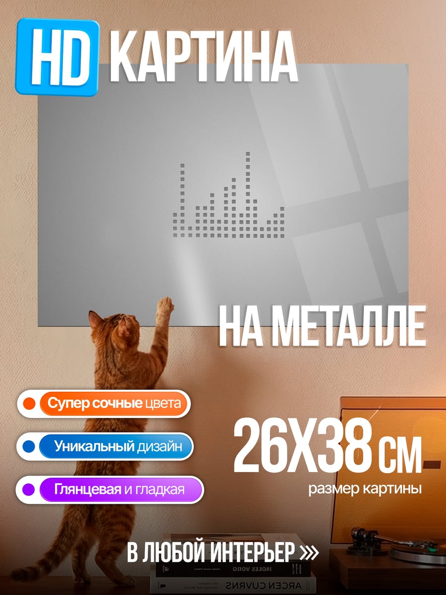 Картина на металле Аудио эквалайзер