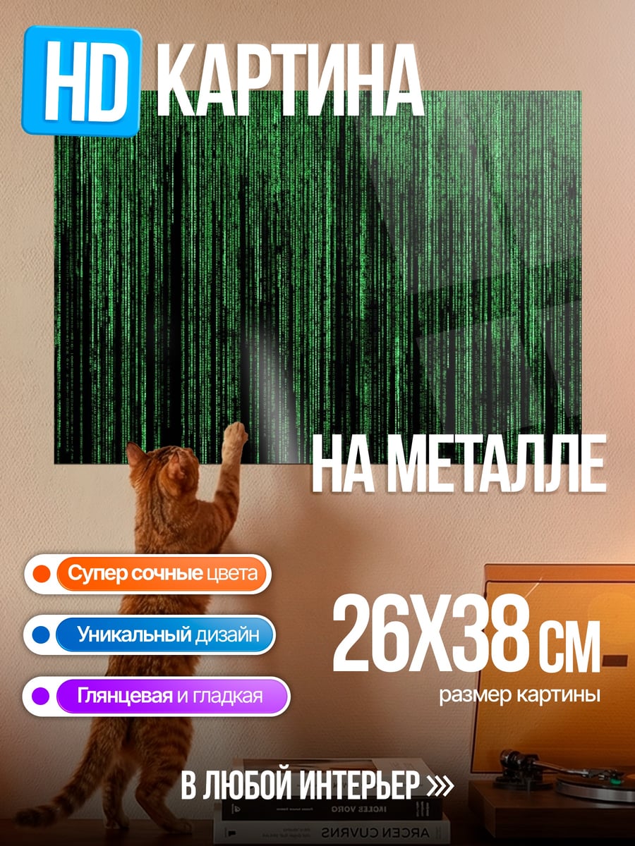 Картина на металле Зеленый код