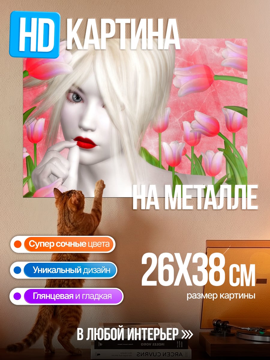 Картина на металле Девушка тюльпаны