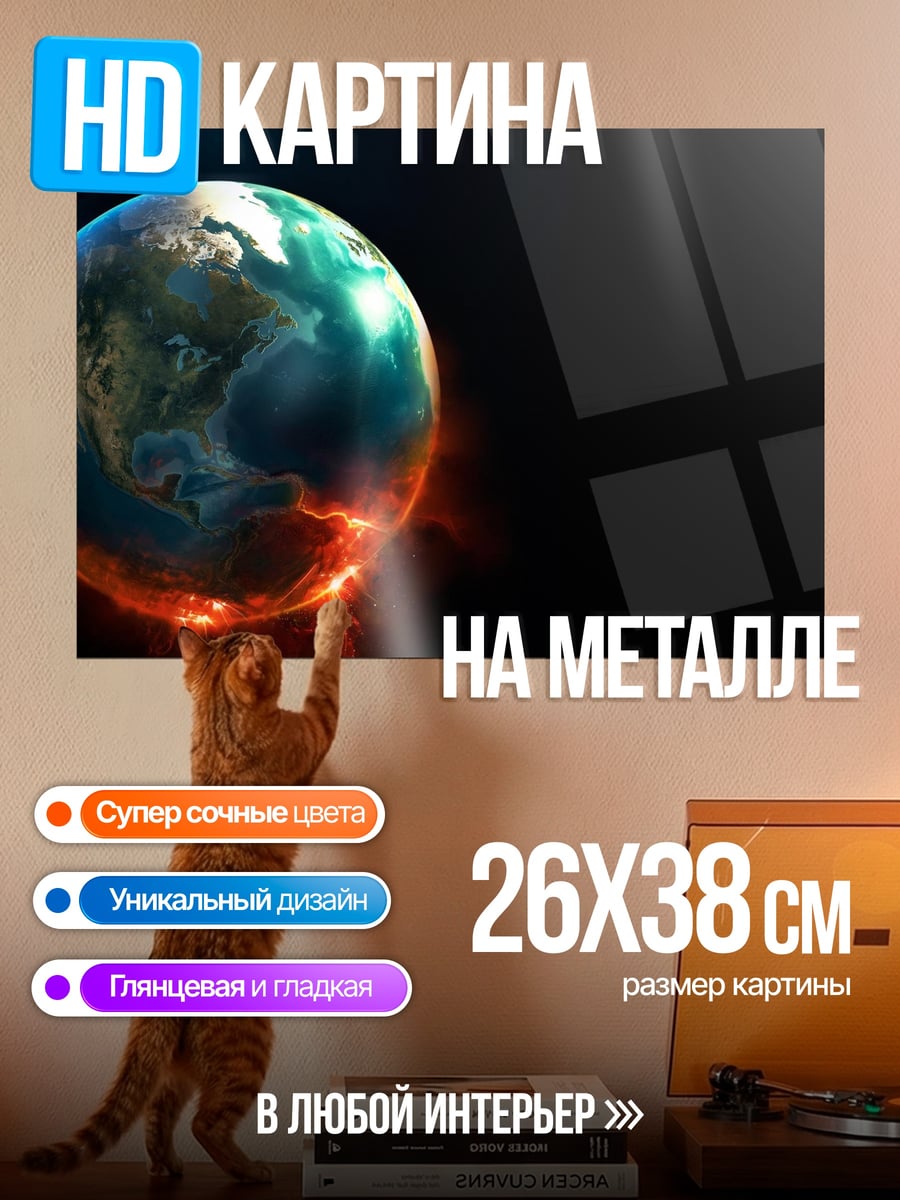 Картина на металле Планета Земля в огне