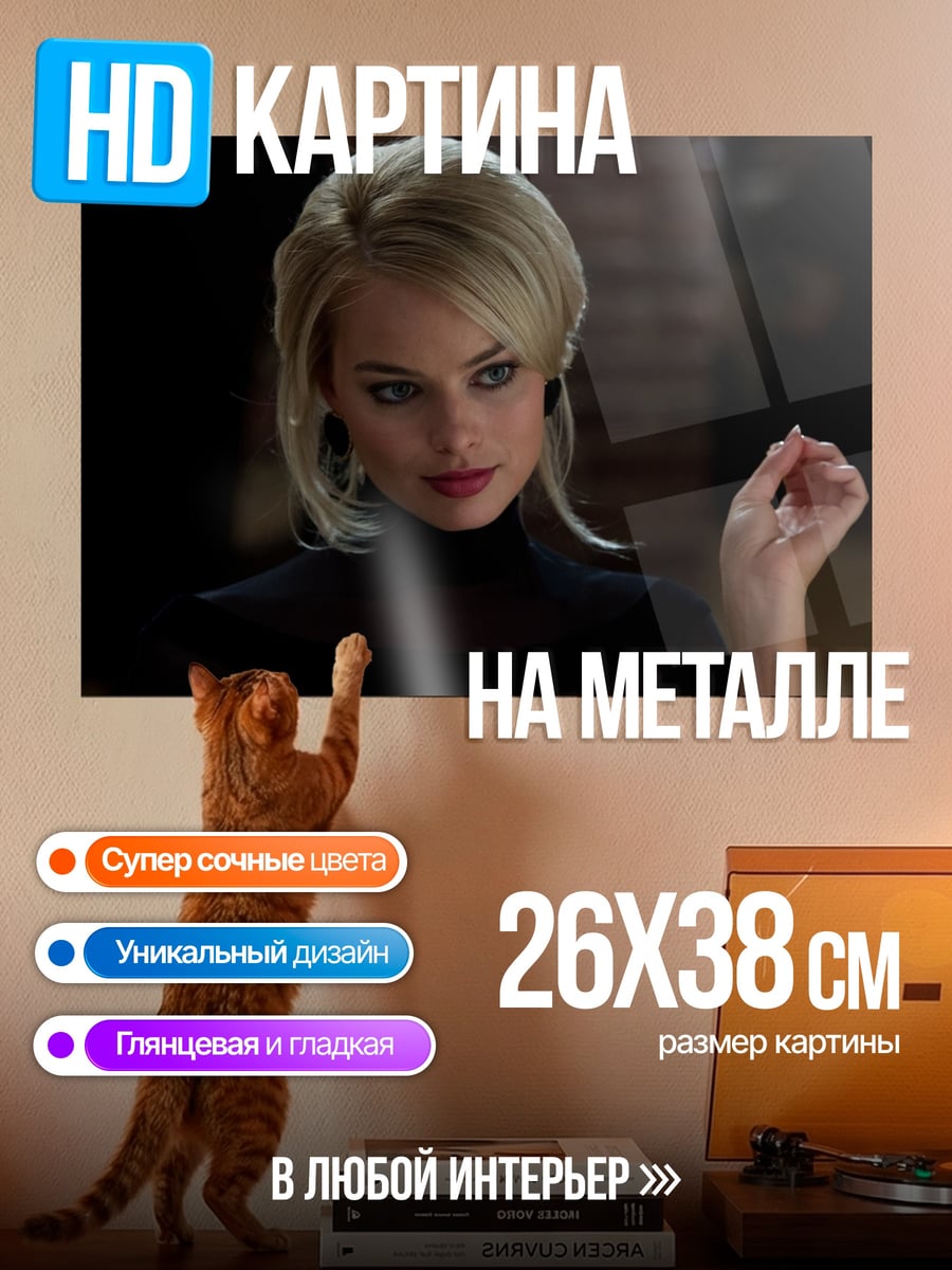 Картина на металле Девушка из Волк Стрит