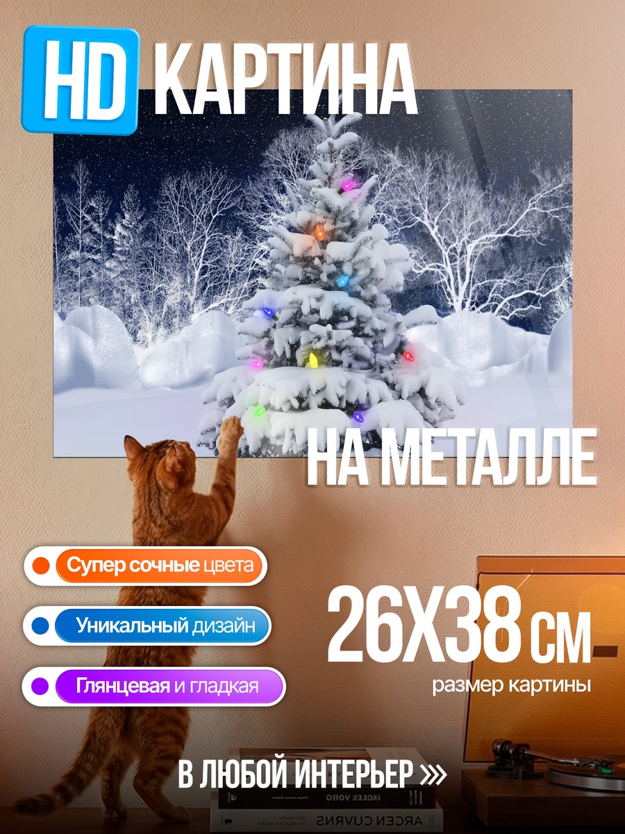 Картина на металле Зимняя елка с гирляндой