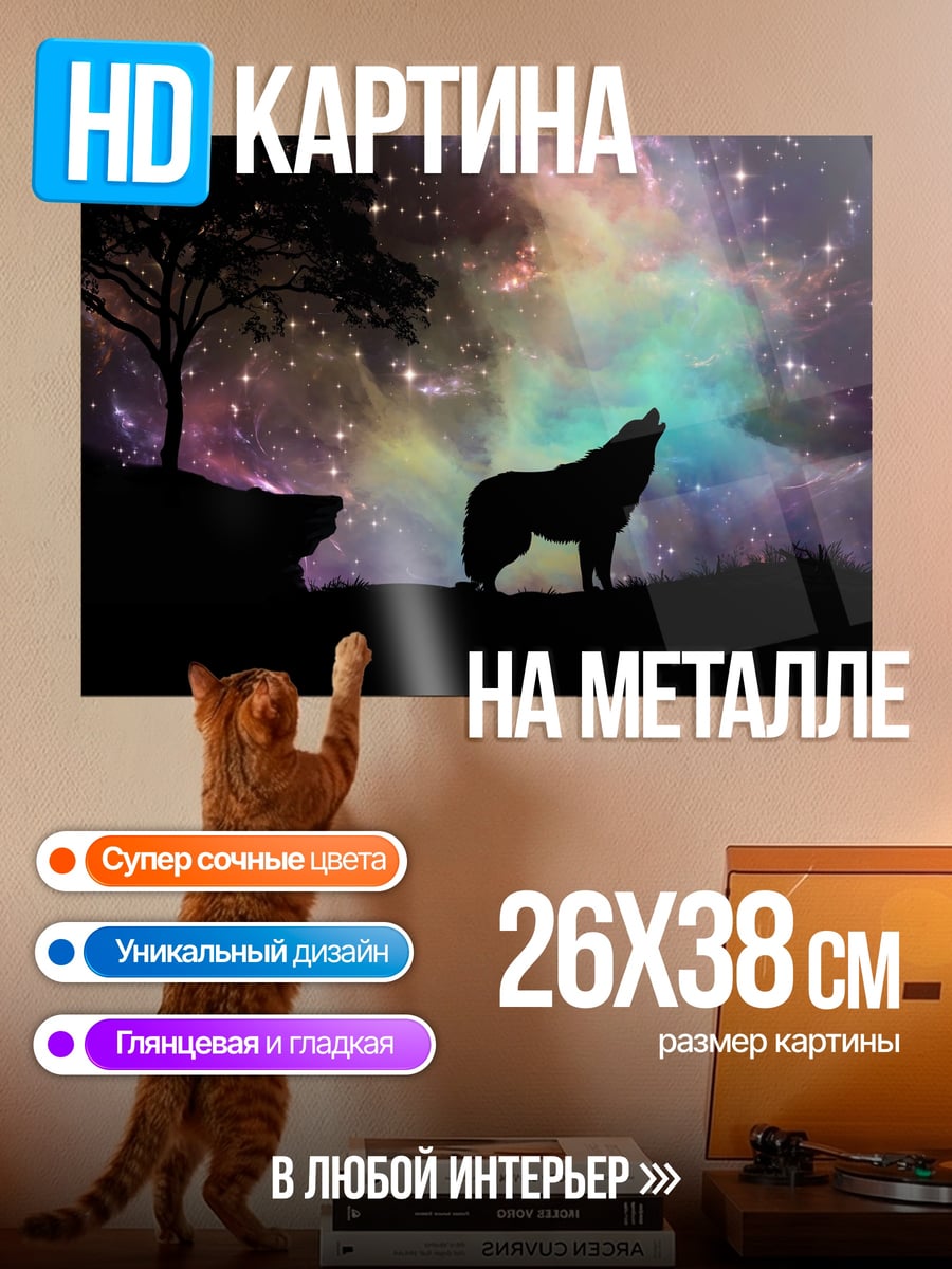Картина на металле Воющий волк в космосе