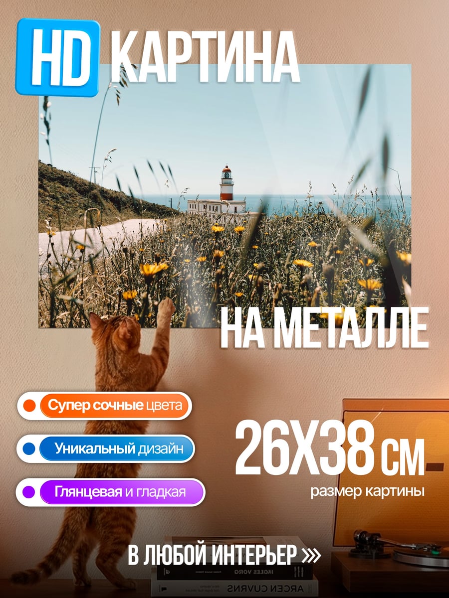 Картина на металле Маяк в поле