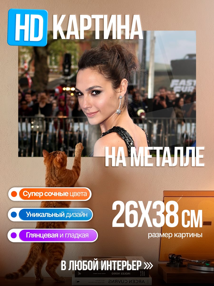 Картина на металле Галь Гадот на красной дорожке