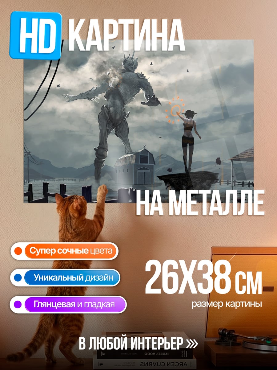 Картина на металле Гигантский монстр девушка