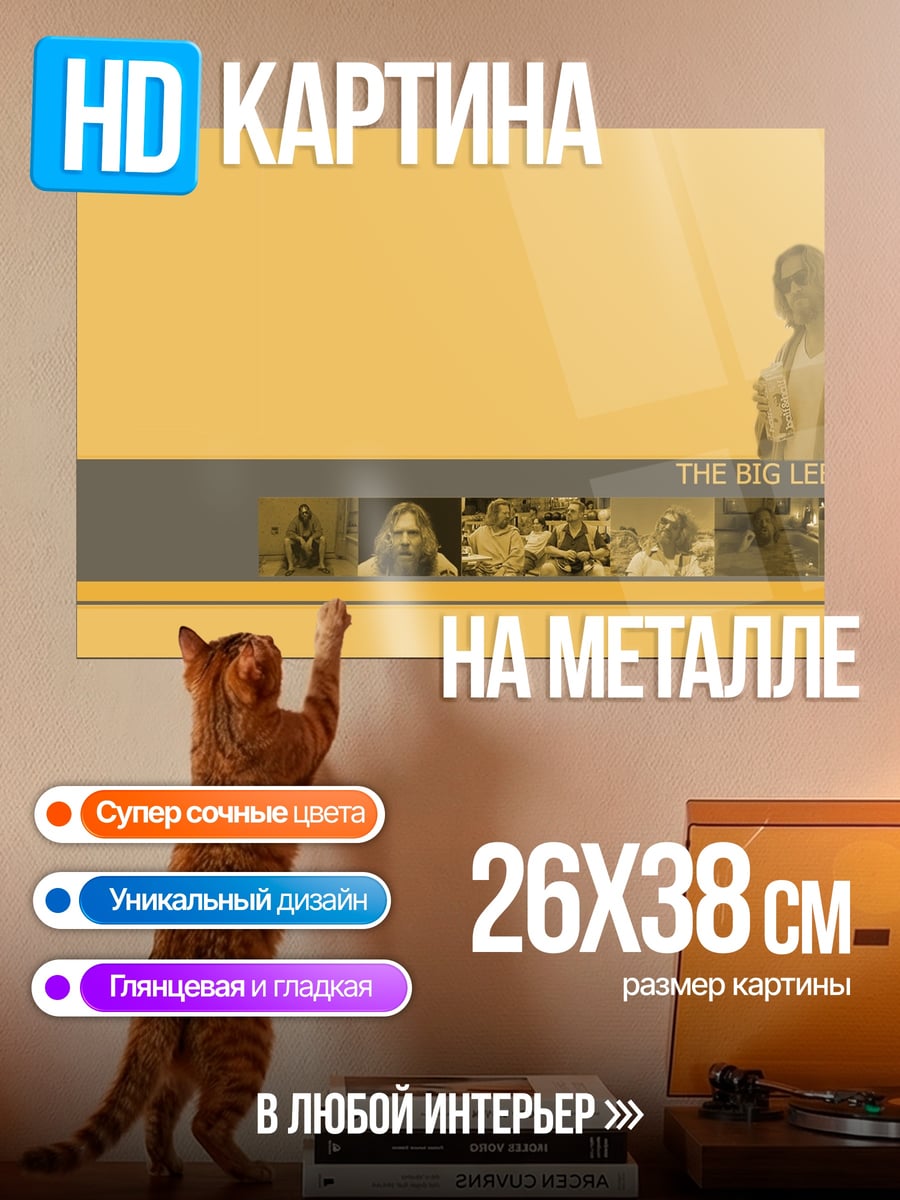 Картина на металле Большой Лебовски