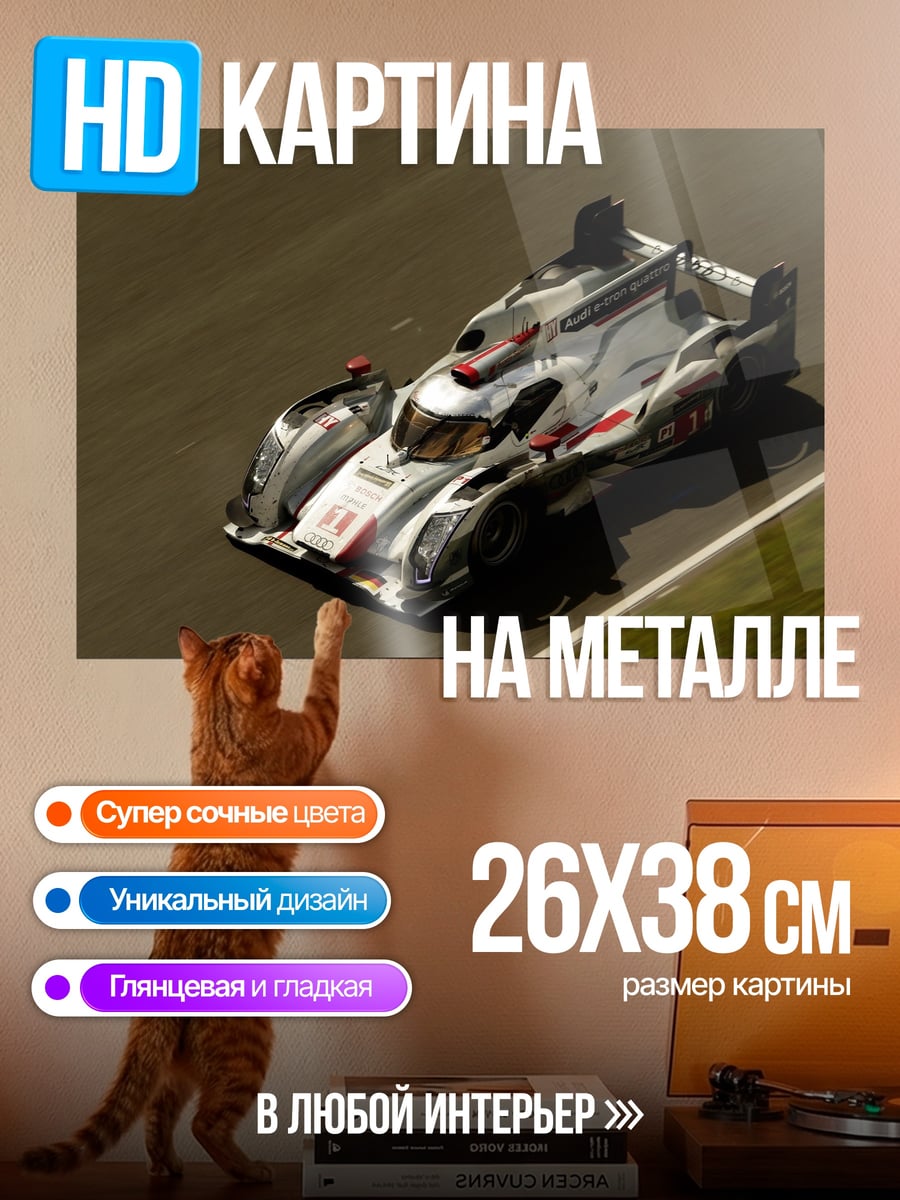 Картина на металле гоночный автомобиль ауди