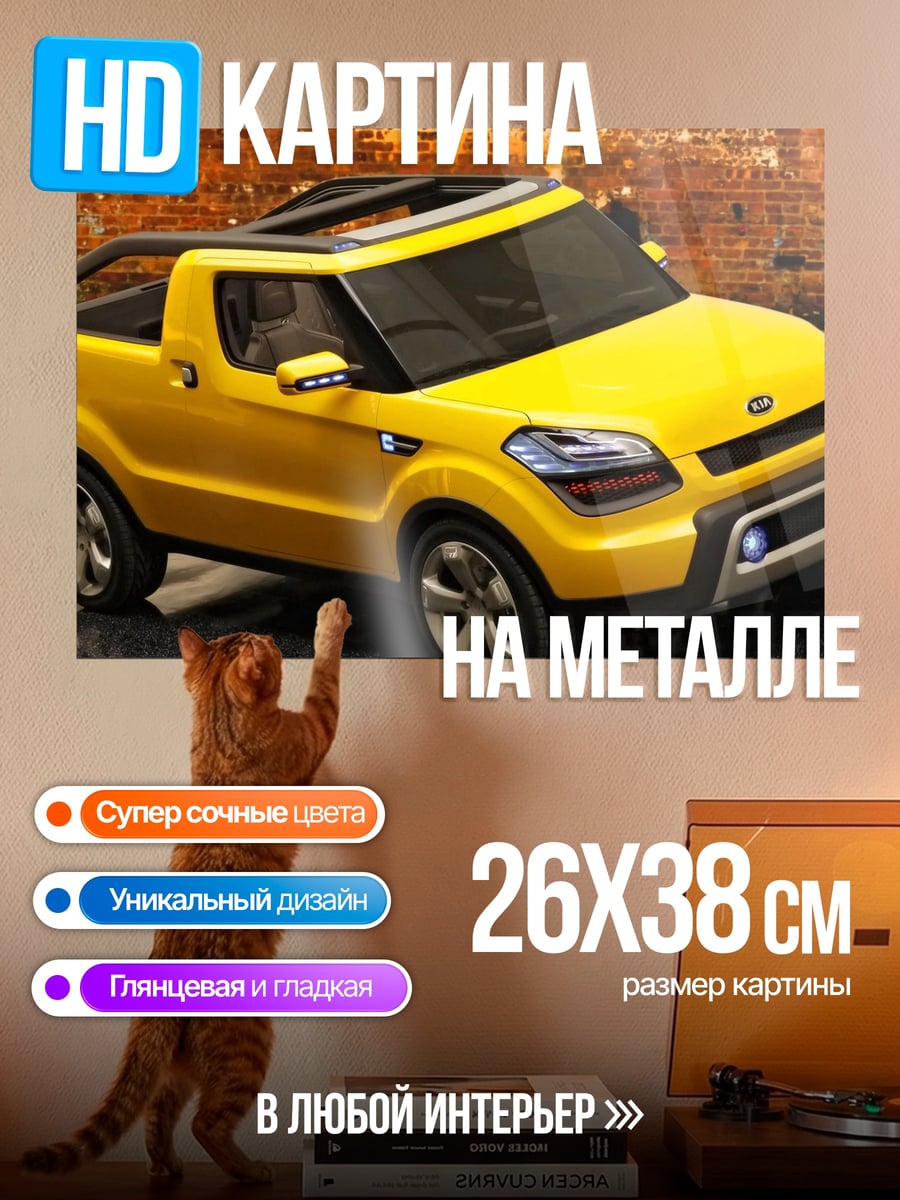 Картина на металле желтый кроссовер