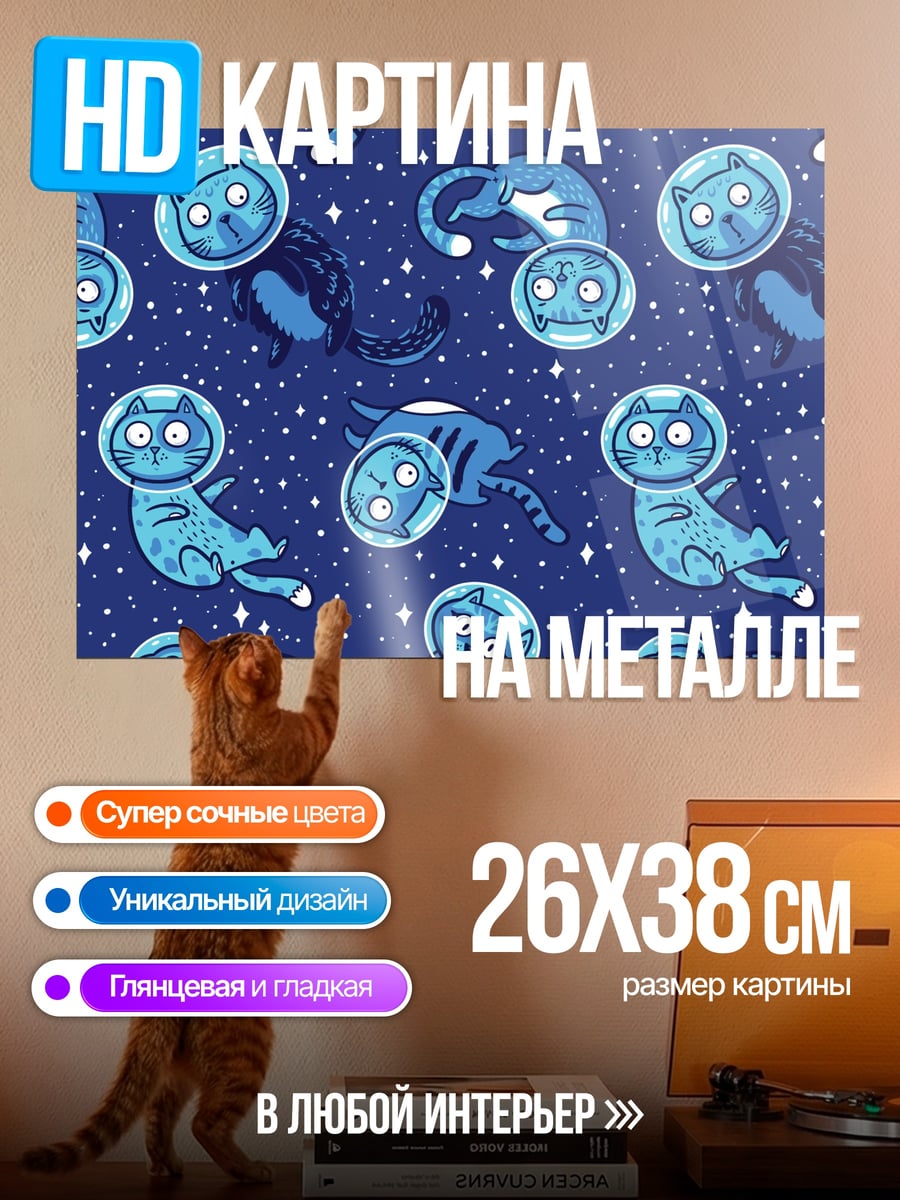 Картина на металле космо коты