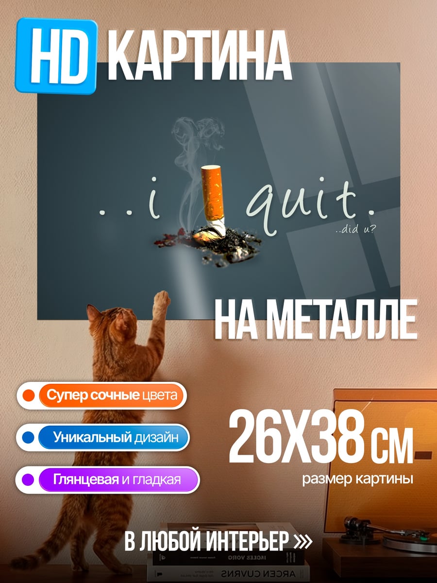 Картина на металле я бросил курить