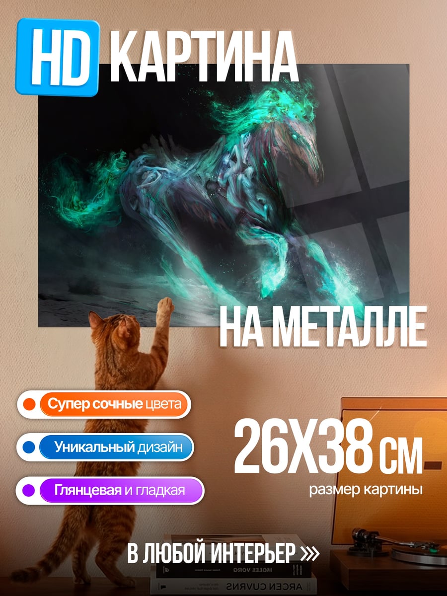Картина на металле призрачная лошадь