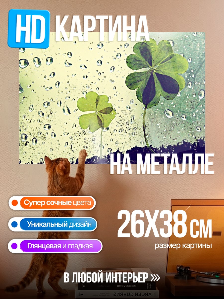 Картина на металле Четырехлистный клевер