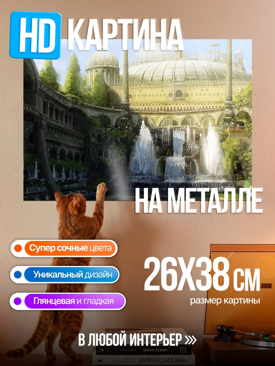 Картина на металле Фантастический город с фонтанами