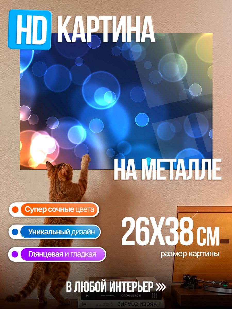 Картина на металле Разноцветные блики боке