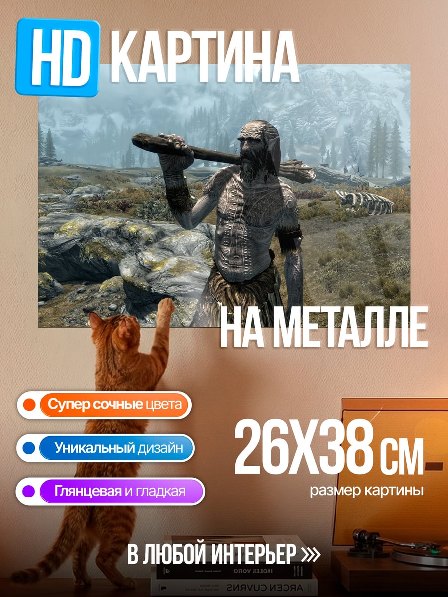 Картина на металле Гигант из Скайрима
