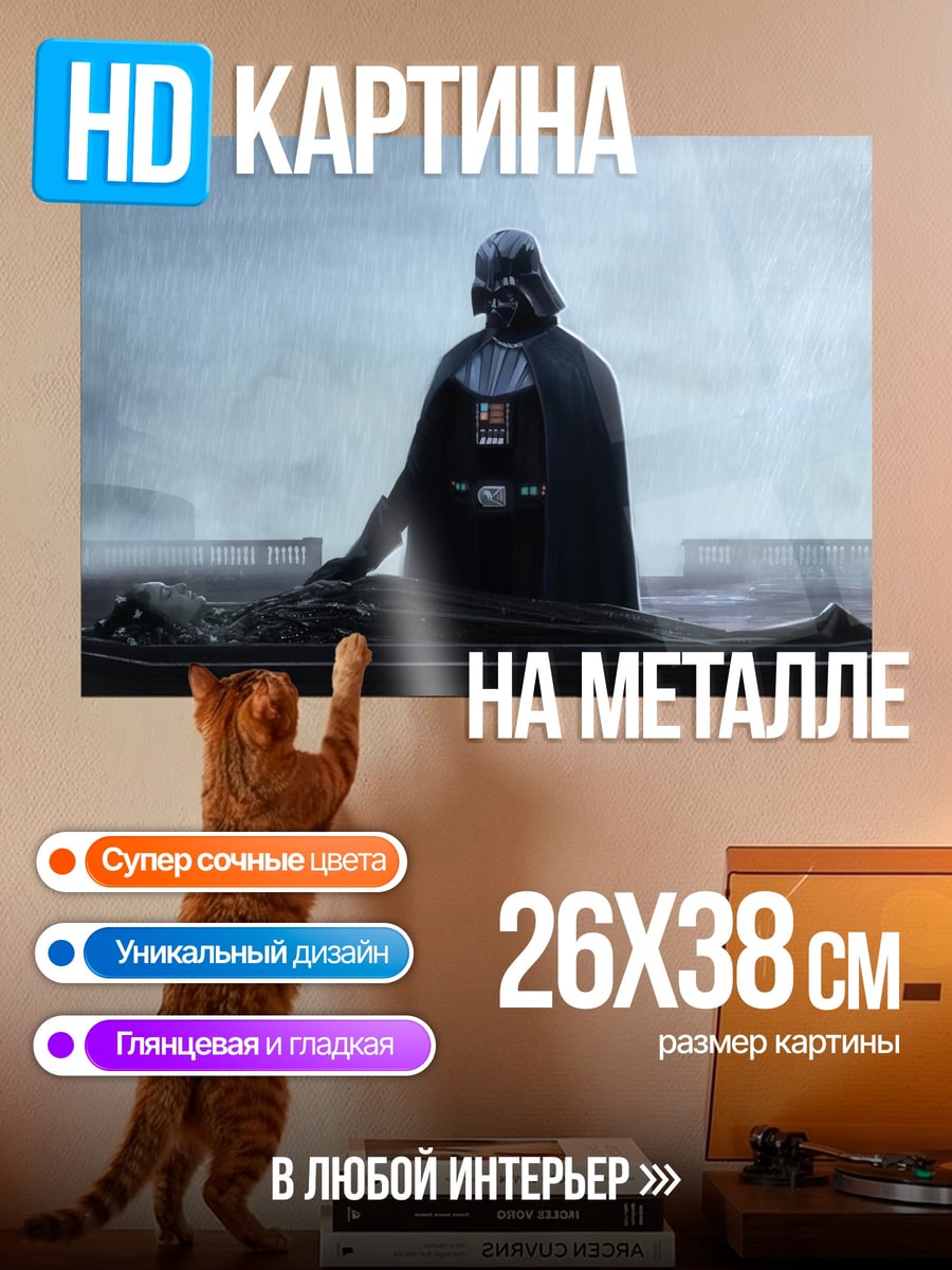 Картина на металле Дарт Вейдер