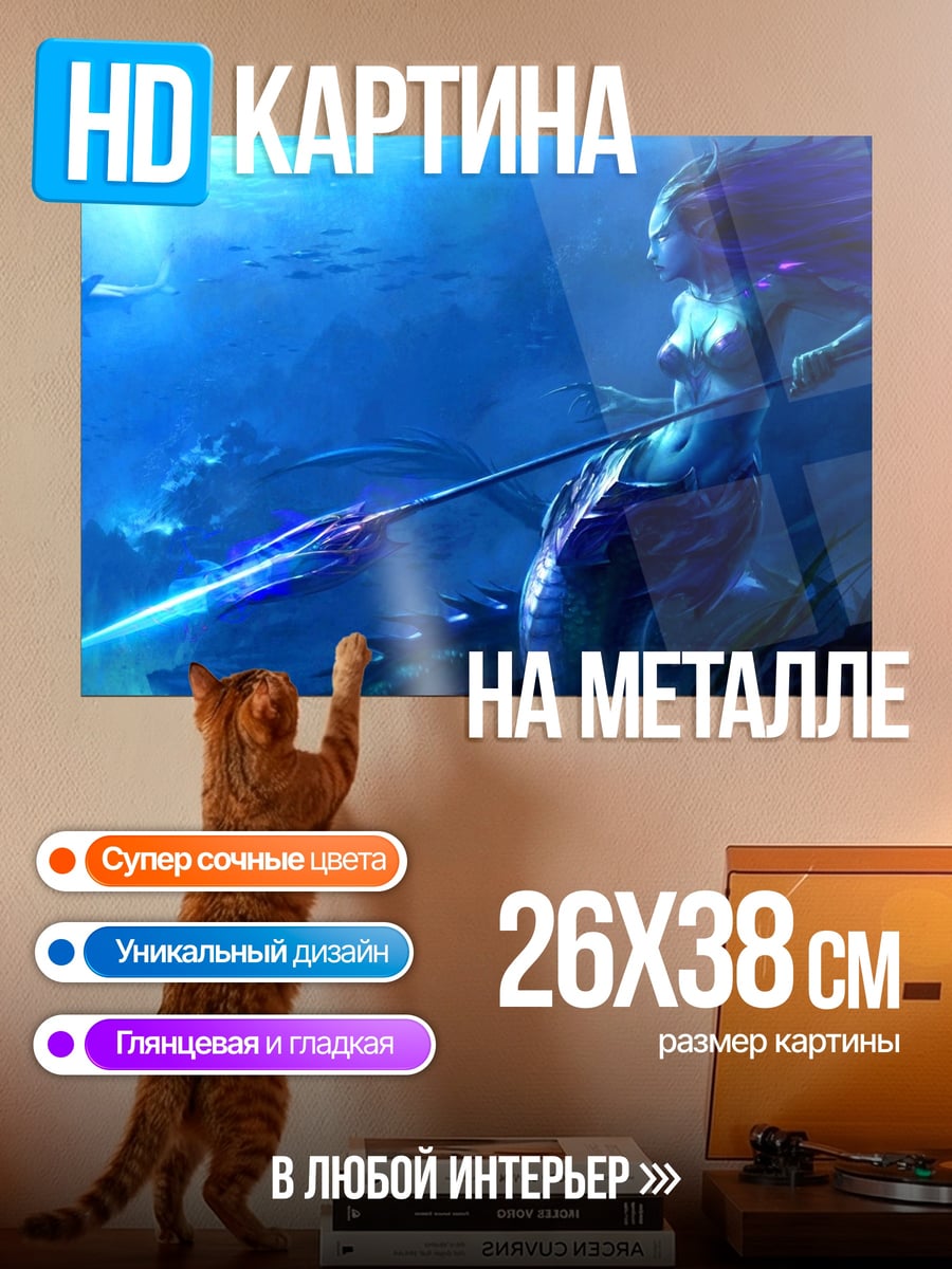 Картина на металле Русалка с копьем