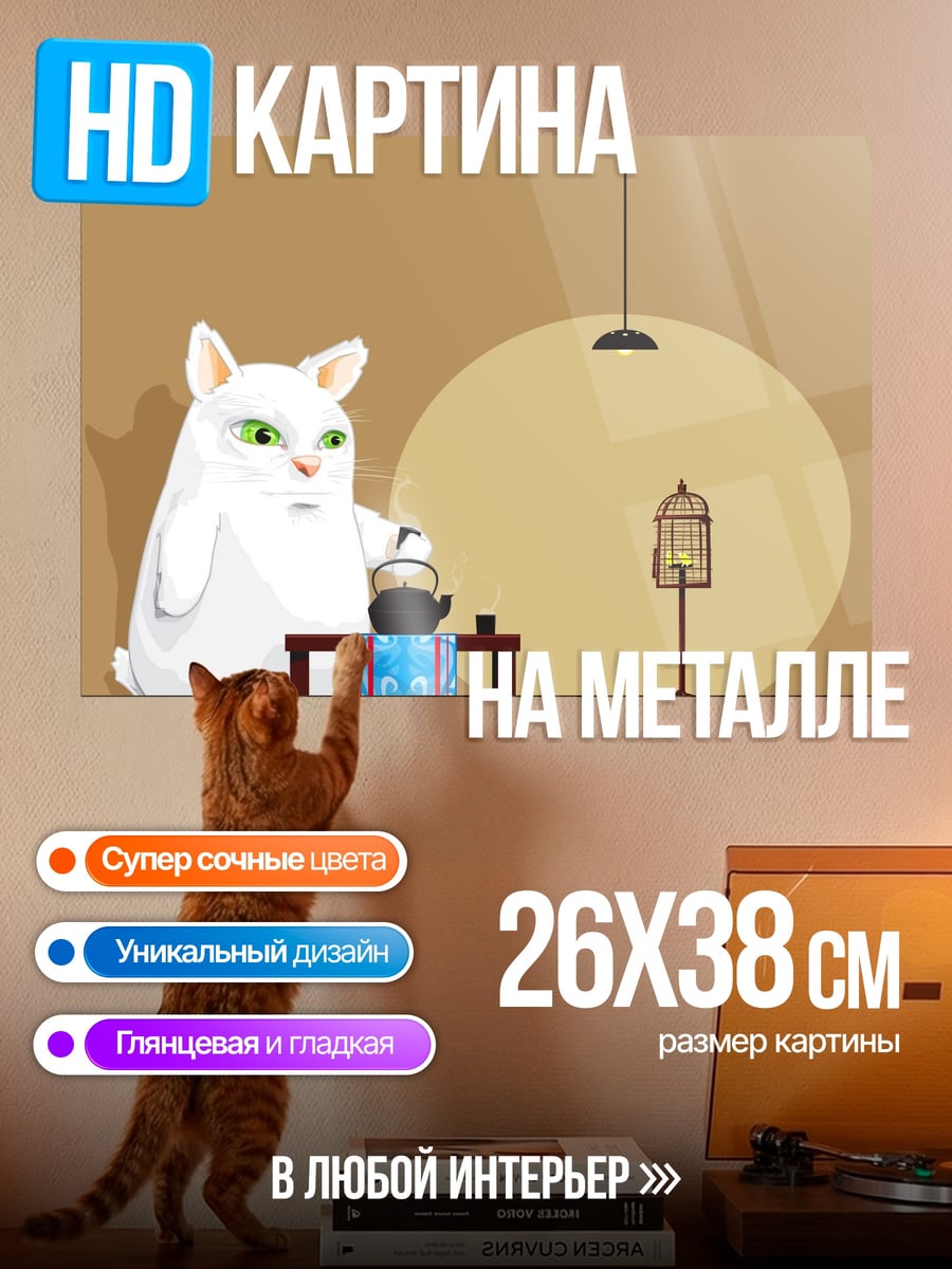 Картина на металле Белый кот пьет чай