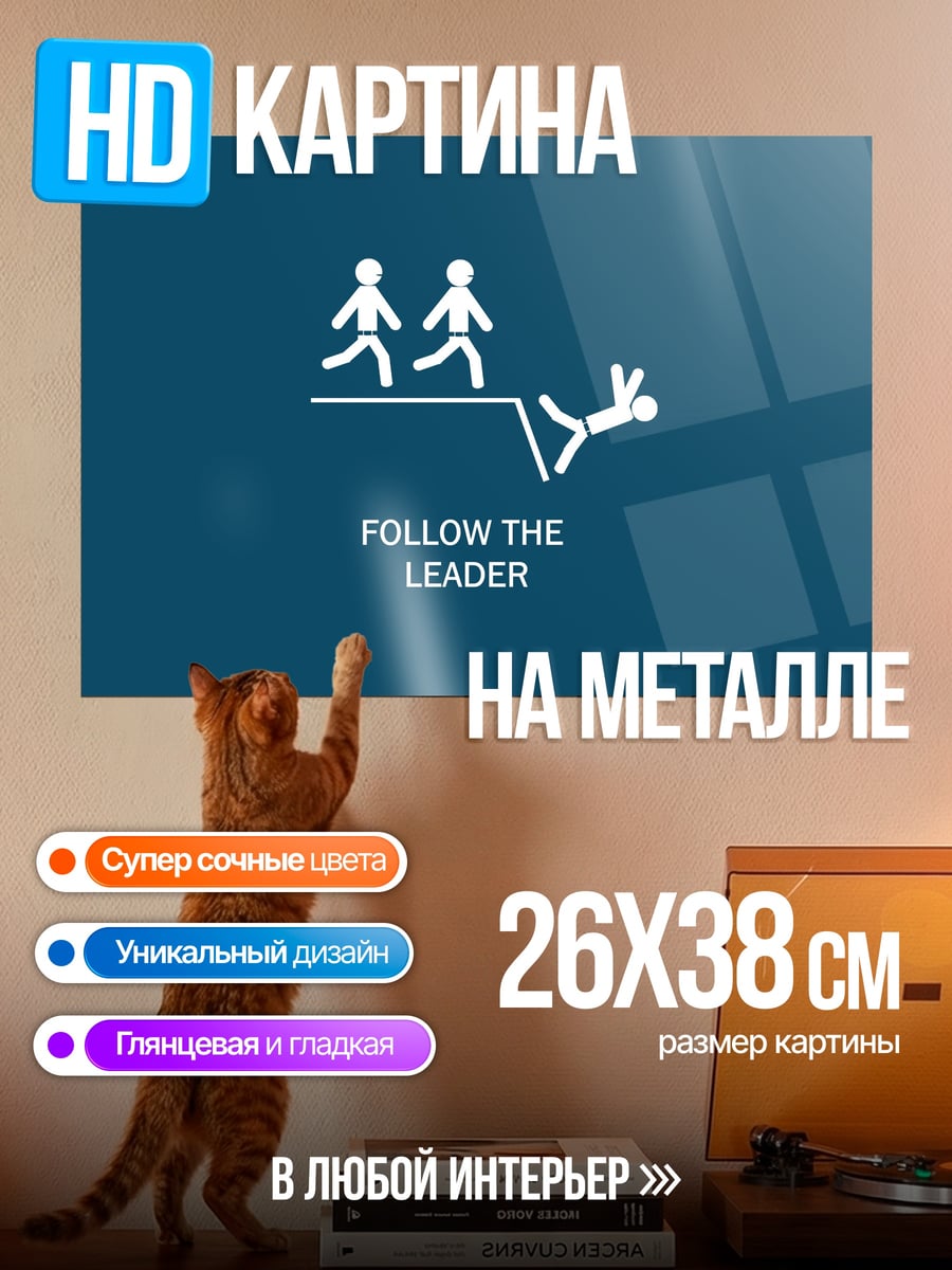 Картина на металле Следуй за лидером