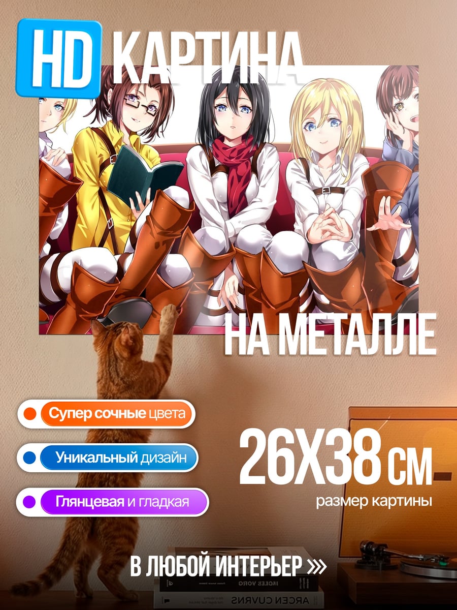 Картина на металле девушки атака титанов