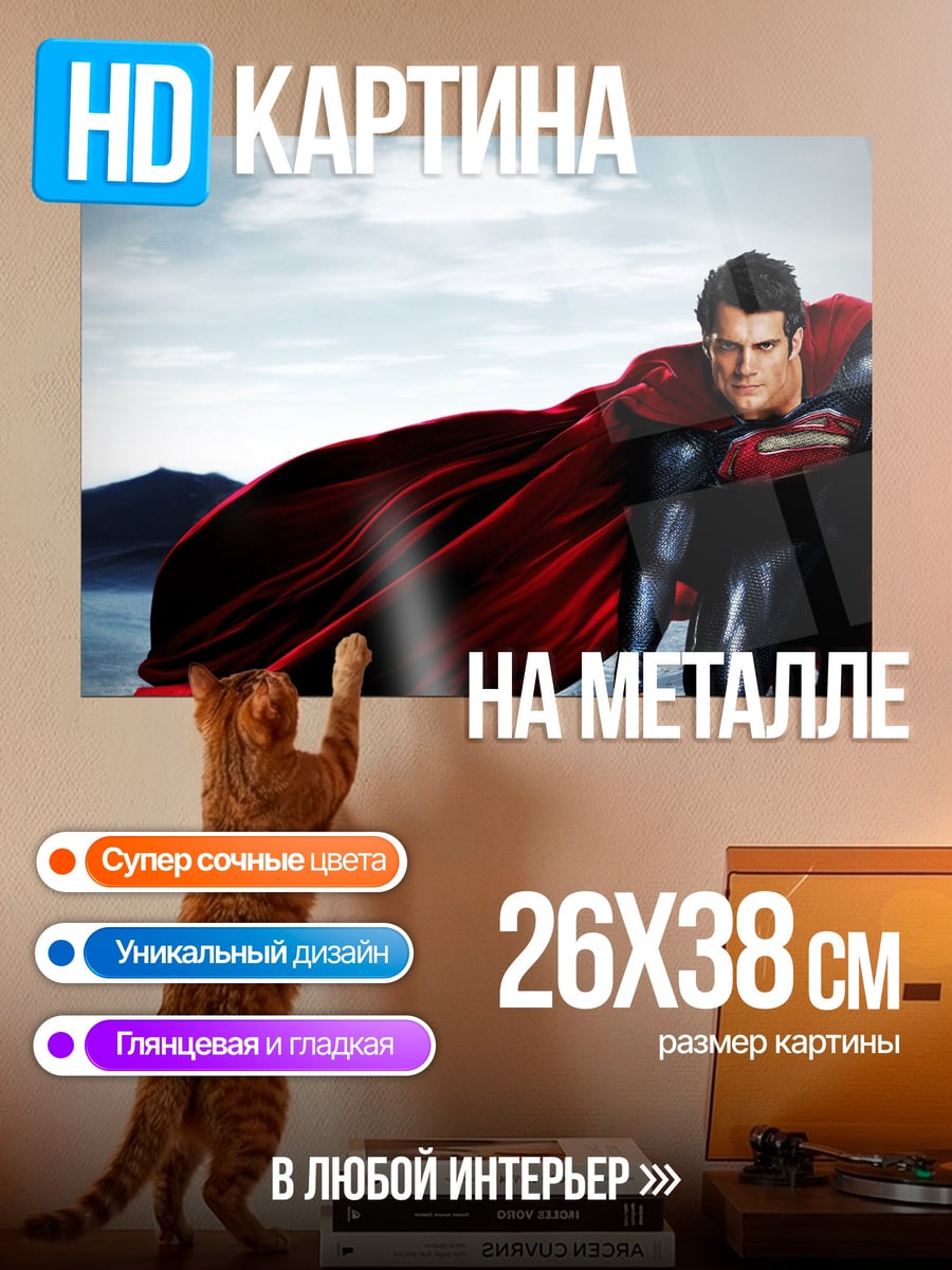 Картина на металле Супермен в плаще