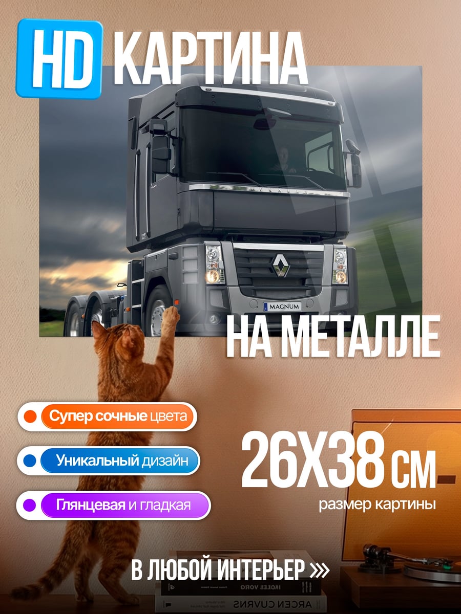 Картина на металле Грузовик Renault Magnum