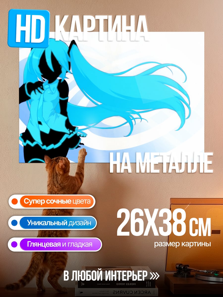Картина на металле Силуэт Мику