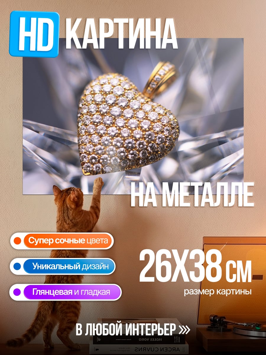 Картина на металле сердце из бриллиантов