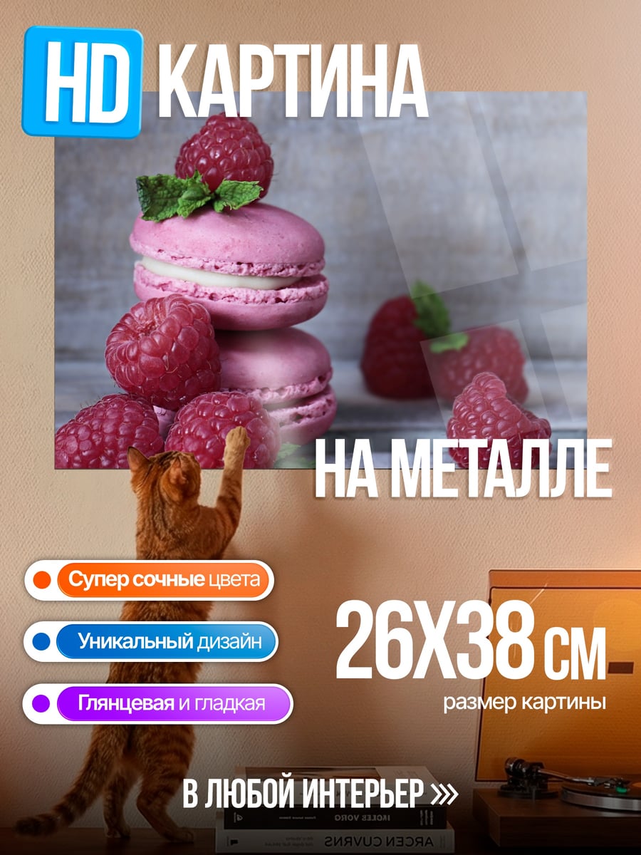 Картина на металле малиновые макаруны