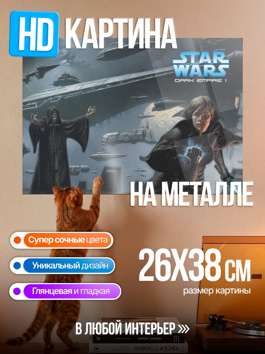 Картина на металле Звездные войны